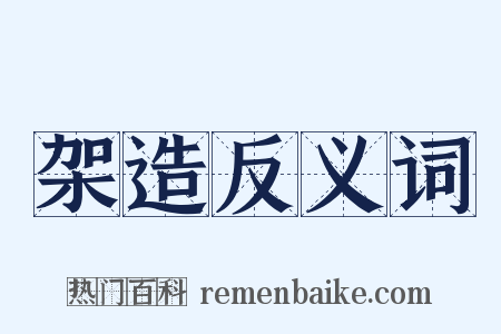 架造反义词是什么意思的图片